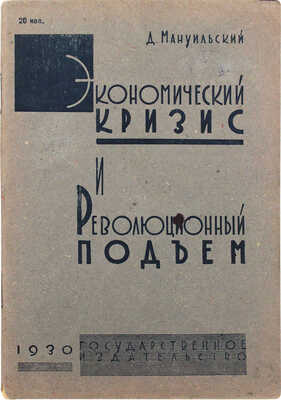 Мануильский Д. Экономический кризис и революционный подъем. Доклад и заключительное слово... М.; Л.: Гос. изд-во, 1930.